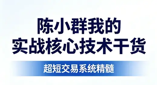 陈小群我的实战核心技术干货