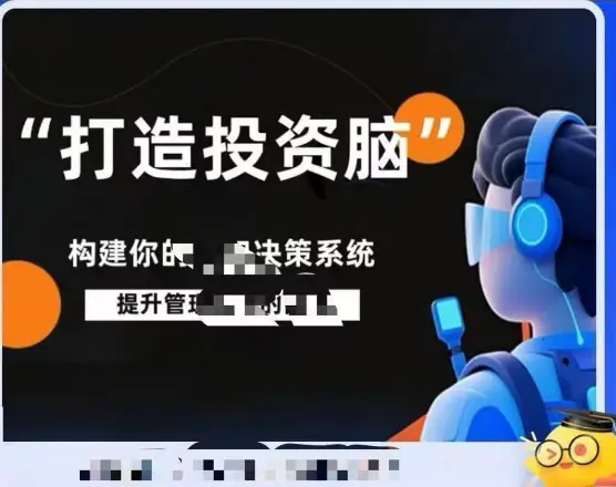杨律杨平打造投资脑课程笔记投资认知决策系统课程