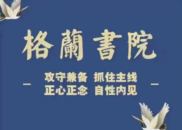 格兰书院20260519周策略——访华之后