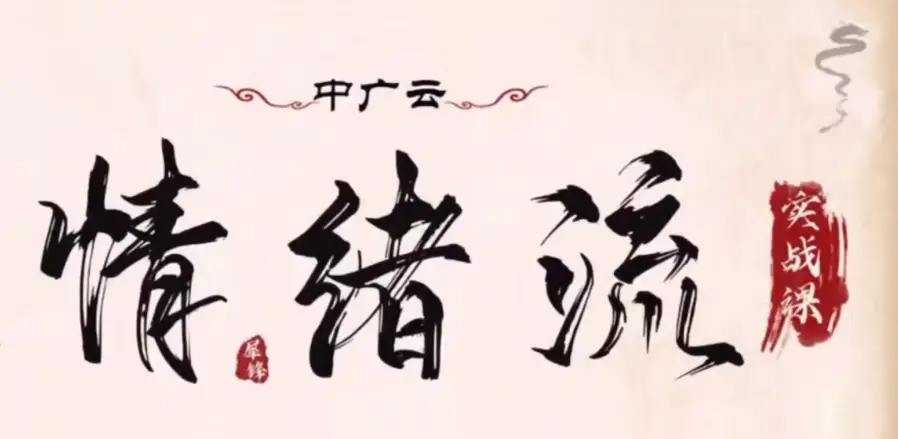 中广云犀锋龙虎游资情绪流实战课 视频+文档+指标公式