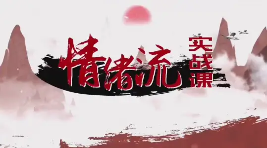 情绪作手犀锋情绪流高阶课擒龙捉妖短线交易课程+资料指标