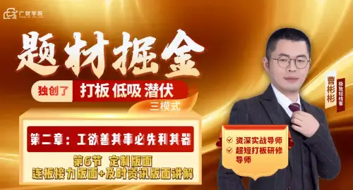 极致短线客曹彬彬老师题材掘金之盘面设置与指标